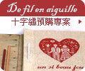 de fil en aiguille十字繡