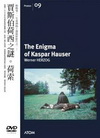 賈斯伯荷西之謎The Enigma of Kaspar Hauser